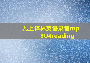 九上译林英语录音mp3U4reading