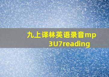 九上译林英语录音mp3U7reading