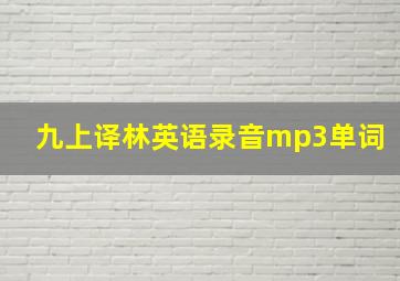 九上译林英语录音mp3单词