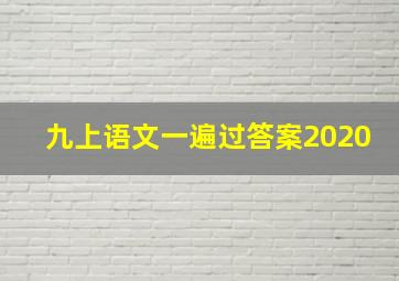 九上语文一遍过答案2020