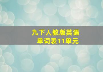 九下人教版英语单词表11单元