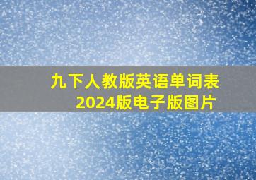 九下人教版英语单词表2024版电子版图片