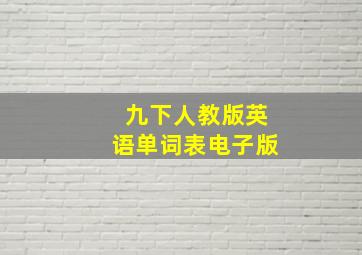 九下人教版英语单词表电子版