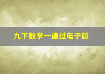 九下数学一遍过电子版