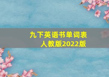 九下英语书单词表人教版2022版