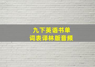 九下英语书单词表译林版音频