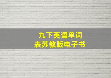 九下英语单词表苏教版电子书