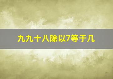 九九十八除以7等于几