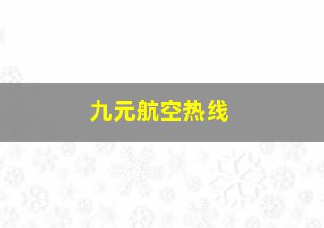 九元航空热线