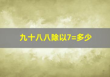 九十八八除以7=多少