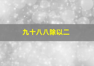 九十八八除以二