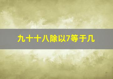 九十十八除以7等于几