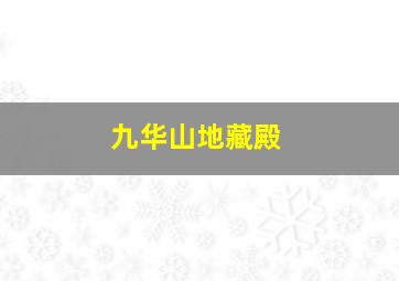 九华山地藏殿