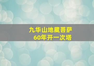 九华山地藏菩萨60年开一次塔