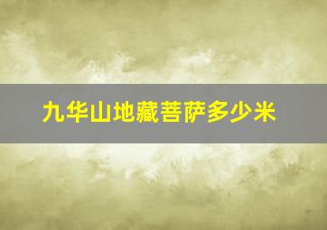 九华山地藏菩萨多少米