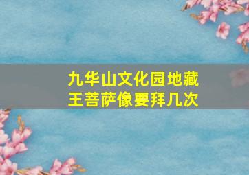 九华山文化园地藏王菩萨像要拜几次