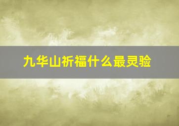 九华山祈福什么最灵验