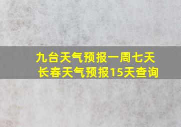 九台天气预报一周七天长春天气预报15天查询