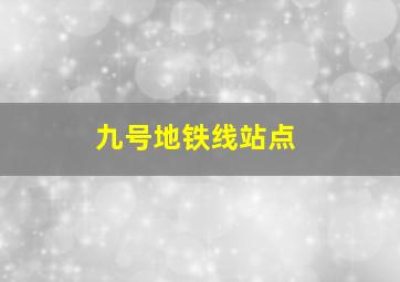 九号地铁线站点