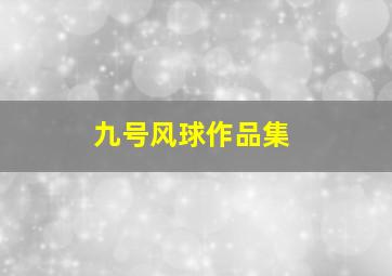 九号风球作品集