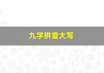 九字拼音大写