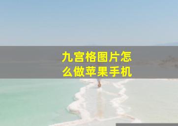 九宫格图片怎么做苹果手机