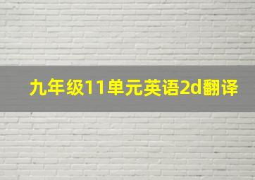 九年级11单元英语2d翻译