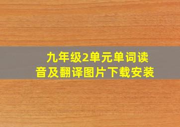 九年级2单元单词读音及翻译图片下载安装