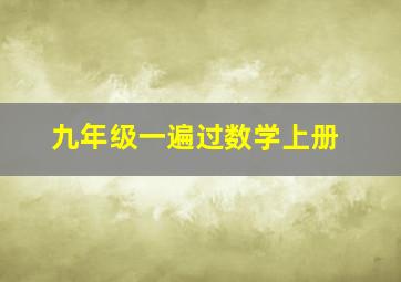 九年级一遍过数学上册