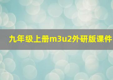 九年级上册m3u2外研版课件