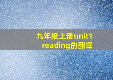 九年级上册unit1reading的翻译