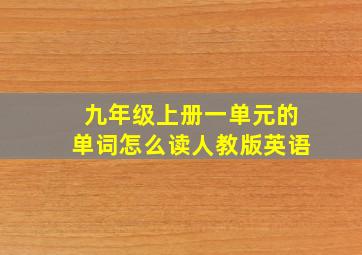 九年级上册一单元的单词怎么读人教版英语