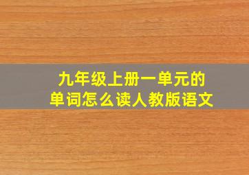 九年级上册一单元的单词怎么读人教版语文