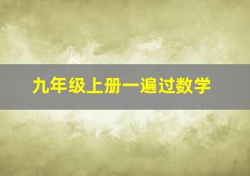 九年级上册一遍过数学