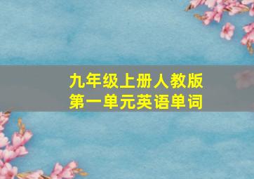 九年级上册人教版第一单元英语单词