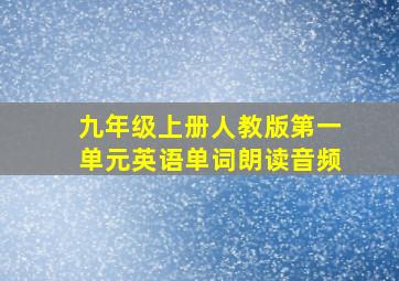 九年级上册人教版第一单元英语单词朗读音频