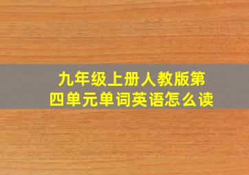 九年级上册人教版第四单元单词英语怎么读