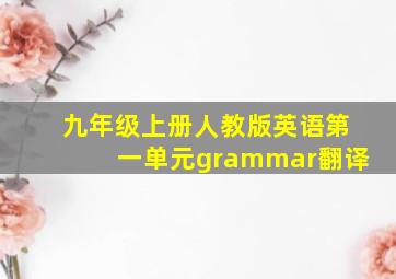 九年级上册人教版英语第一单元grammar翻译