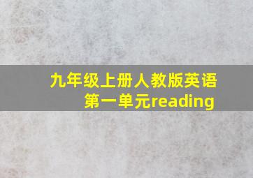 九年级上册人教版英语第一单元reading