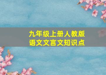 九年级上册人教版语文文言文知识点