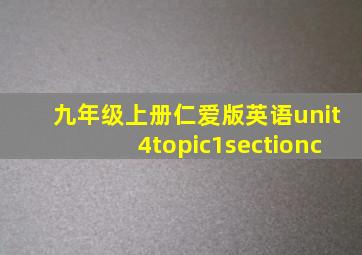 九年级上册仁爱版英语unit4topic1sectionc