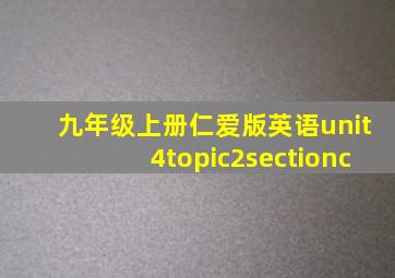 九年级上册仁爱版英语unit4topic2sectionc