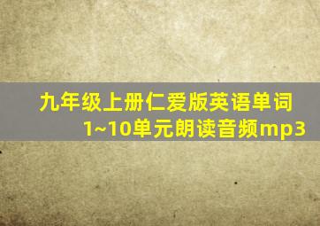 九年级上册仁爱版英语单词1~10单元朗读音频mp3