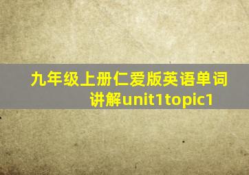 九年级上册仁爱版英语单词讲解unit1topic1