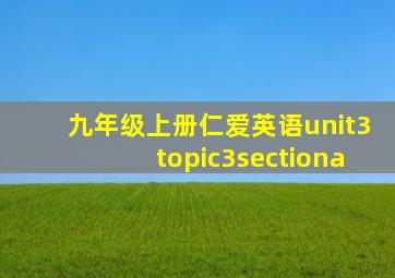 九年级上册仁爱英语unit3topic3sectiona