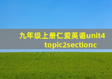 九年级上册仁爱英语unit4topic2sectionc