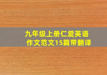 九年级上册仁爱英语作文范文15篇带翻译