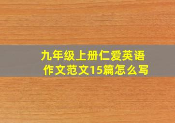 九年级上册仁爱英语作文范文15篇怎么写