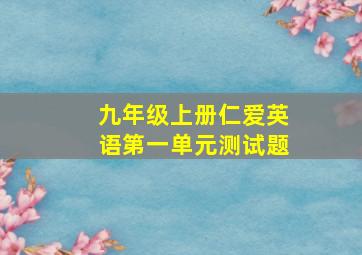 九年级上册仁爱英语第一单元测试题