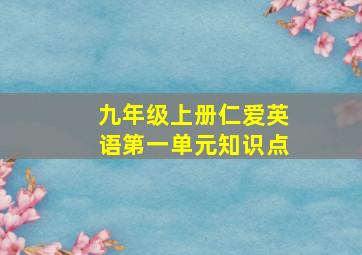 九年级上册仁爱英语第一单元知识点